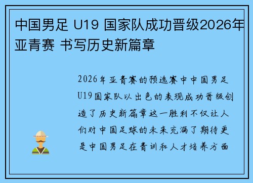 中国男足 U19 国家队成功晋级2026年亚青赛 书写历史新篇章