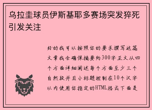 乌拉圭球员伊斯基耶多赛场突发猝死引发关注