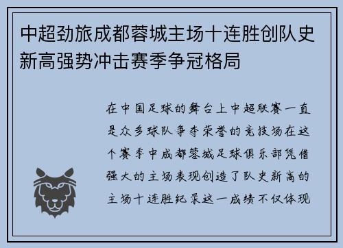 中超劲旅成都蓉城主场十连胜创队史新高强势冲击赛季争冠格局 中超劲旅成都蓉城主场十连胜创队史新高强势冲击赛季争冠格局