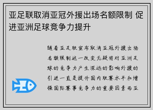 亚足联取消亚冠外援出场名额限制 促进亚洲足球竞争力提升 亚足联取消亚冠外援出场名额限制 促进亚洲足球竞争力提升