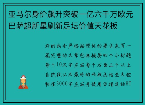 亚马尔身价飙升突破一亿六千万欧元巴萨超新星刷新足坛价值天花板 亚马尔身价飙升突破一亿六千万欧元巴萨超新星刷新足坛价值天花板
