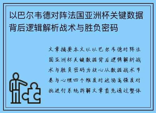 以巴尔韦德对阵法国亚洲杯关键数据背后逻辑解析战术与胜负密码