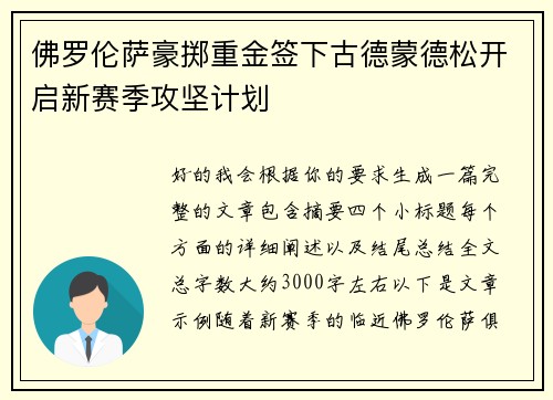 佛罗伦萨豪掷重金签下古德蒙德松开启新赛季攻坚计划 佛罗伦萨豪掷重金签下古德蒙德松开启新赛季攻坚计划