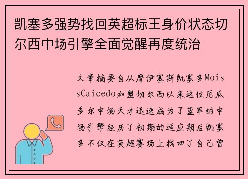凯塞多强势找回英超标王身价状态切尔西中场引擎全面觉醒再度统治