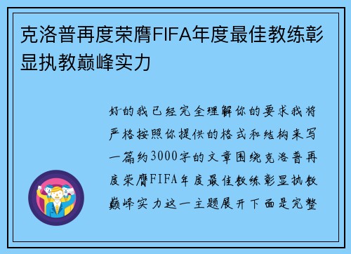 克洛普再度荣膺FIFA年度最佳教练彰显执教巅峰实力 克洛普再度荣膺FIFA年度最佳教练彰显执教巅峰实力