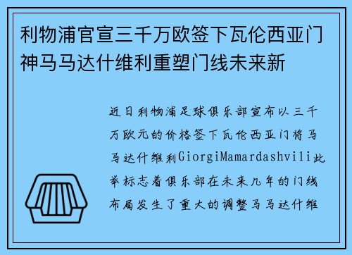 利物浦官宣三千万欧签下瓦伦西亚门神马马达什维利重塑门线未来新 利物浦官宣三千万欧签下瓦伦西亚门神马马达什维利重塑门线未来新
