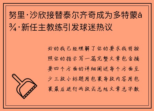 努里·沙欣接替泰尔齐奇成为多特蒙德新任主教练引发球迷热议 努里·沙欣接替泰尔齐奇成为多特蒙德新任主教练引发球迷热议