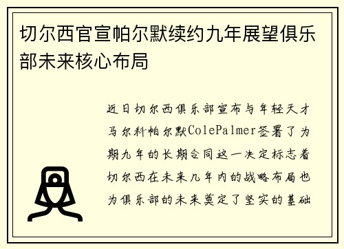 切尔西官宣帕尔默续约九年展望俱乐部未来核心布局