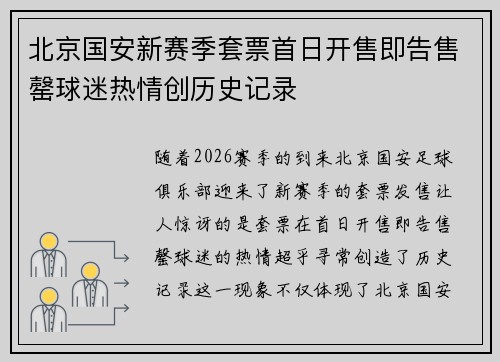 北京国安新赛季套票首日开售即告售罄球迷热情创历史记录 北京国安新赛季套票首日开售即告售罄球迷热情创历史记录