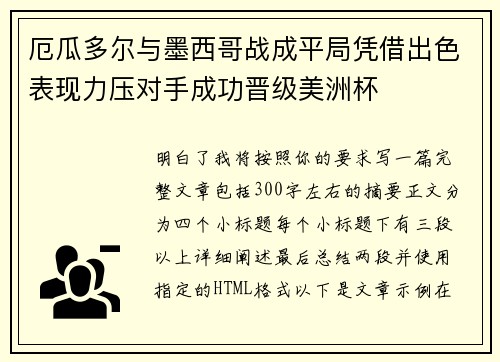厄瓜多尔与墨西哥战成平局凭借出色表现力压对手成功晋级美洲杯