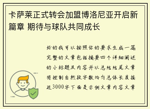 卡萨莱正式转会加盟博洛尼亚开启新篇章 期待与球队共同成长 卡萨莱正式转会加盟博洛尼亚开启新篇章 期待与球队共同成长