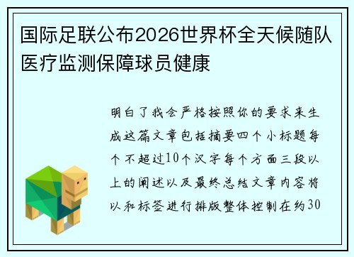 国际足联公布2026世界杯全天候随队医疗监测保障球员健康 国际足联公布2026世界杯全天候随队医疗监测保障球员健康