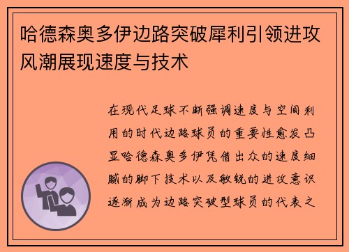 哈德森奥多伊边路突破犀利引领进攻风潮展现速度与技术