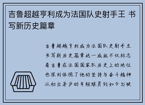 吉鲁超越亨利成为法国队史射手王 书写新历史篇章 吉鲁超越亨利成为法国队史射手王 书写新历史篇章