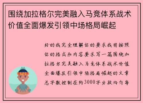围绕加拉格尔完美融入马竞体系战术价值全面爆发引领中场格局崛起 围绕加拉格尔完美融入马竞体系战术价值全面爆发引领中场格局崛起