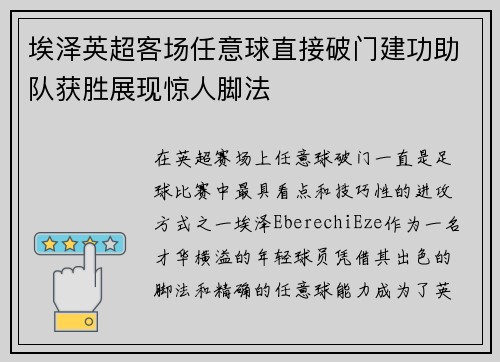埃泽英超客场任意球直接破门建功助队获胜展现惊人脚法 埃泽英超客场任意球直接破门建功助队获胜展现惊人脚法