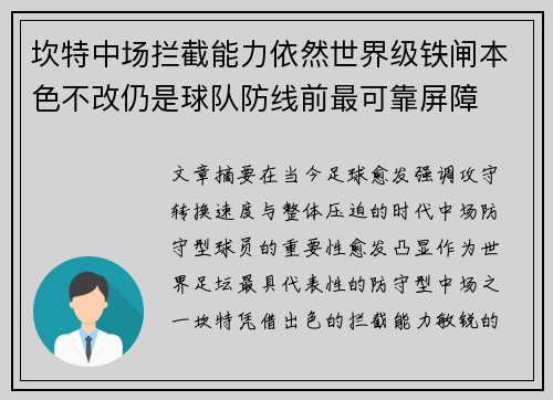 坎特中场拦截能力依然世界级铁闸本色不改仍是球队防线前最可靠屏障