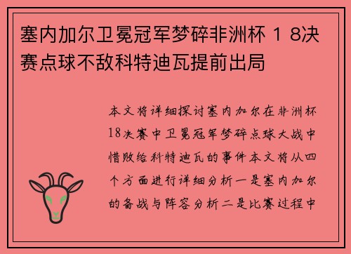 塞内加尔卫冕冠军梦碎非洲杯 1 8决赛点球不敌科特迪瓦提前出局