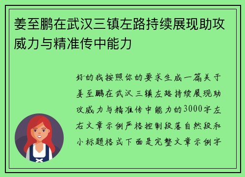 姜至鹏在武汉三镇左路持续展现助攻威力与精准传中能力