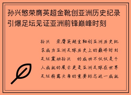 孙兴慜荣膺英超金靴创亚洲历史纪录引爆足坛见证亚洲前锋巅峰时刻 孙兴慜荣膺英超金靴创亚洲历史纪录引爆足坛见证亚洲前锋巅峰时刻