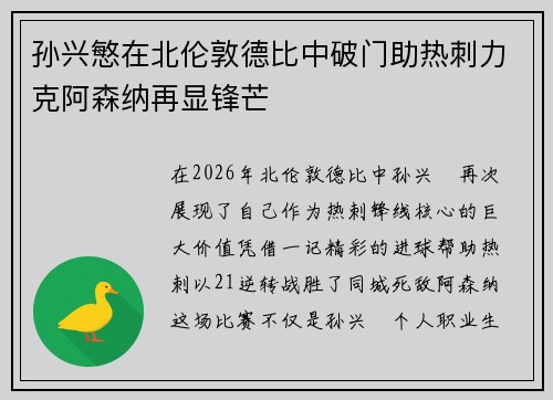 孙兴慜在北伦敦德比中破门助热刺力克阿森纳再显锋芒 孙兴慜在北伦敦德比中破门助热刺力克阿森纳再显锋芒