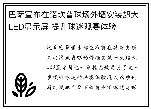 巴萨宣布在诺坎普球场外墙安装超大LED显示屏 提升球迷观赛体验 巴萨宣布在诺坎普球场外墙安装超大LED显示屏 提升球迷观赛体验