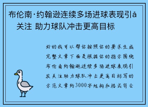 布伦南·约翰逊连续多场进球表现引发关注 助力球队冲击更高目标 布伦南·约翰逊连续多场进球表现引发关注 助力球队冲击更高目标