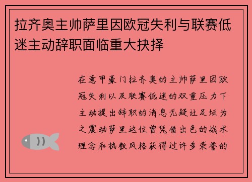 拉齐奥主帅萨里因欧冠失利与联赛低迷主动辞职面临重大抉择 拉齐奥主帅萨里因欧冠失利与联赛低迷主动辞职面临重大抉择