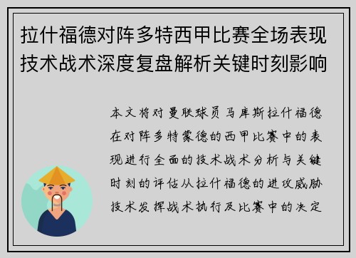 拉什福德对阵多特西甲比赛全场表现技术战术深度复盘解析关键时刻影响评估 拉什福德对阵多特西甲比赛全场表现技术战术深度复盘解析关键时刻影响评估