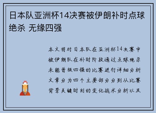 日本队亚洲杯14决赛被伊朗补时点球绝杀 无缘四强 日本队亚洲杯14决赛被伊朗补时点球绝杀 无缘四强