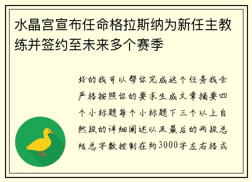 水晶宫宣布任命格拉斯纳为新任主教练并签约至未来多个赛季 水晶宫宣布任命格拉斯纳为新任主教练并签约至未来多个赛季