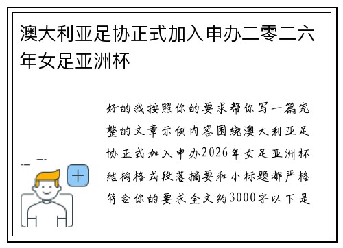 澳大利亚足协正式加入申办二零二六年女足亚洲杯 澳大利亚足协正式加入申办二零二六年女足亚洲杯