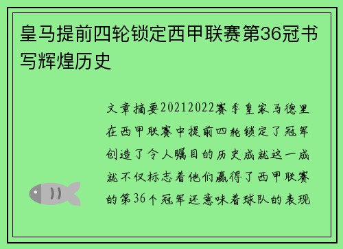 皇马提前四轮锁定西甲联赛第36冠书写辉煌历史 皇马提前四轮锁定西甲联赛第36冠书写辉煌历史