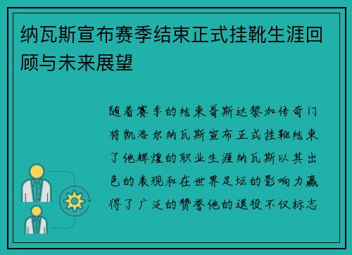纳瓦斯宣布赛季结束正式挂靴生涯回顾与未来展望 纳瓦斯宣布赛季结束正式挂靴生涯回顾与未来展望