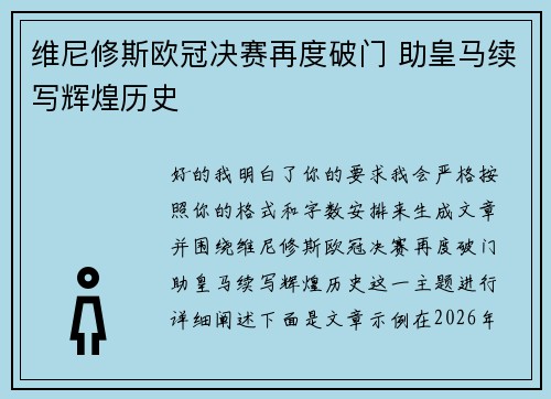 维尼修斯欧冠决赛再度破门 助皇马续写辉煌历史 维尼修斯欧冠决赛再度破门 助皇马续写辉煌历史