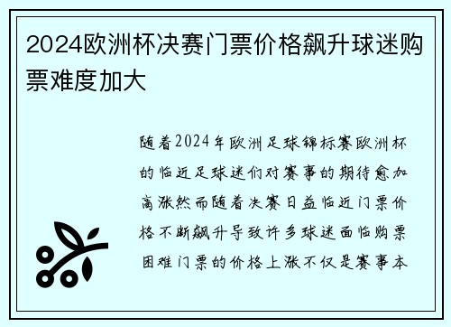 2024欧洲杯决赛门票价格飙升球迷购票难度加大 2024欧洲杯决赛门票价格飙升球迷购票难度加大