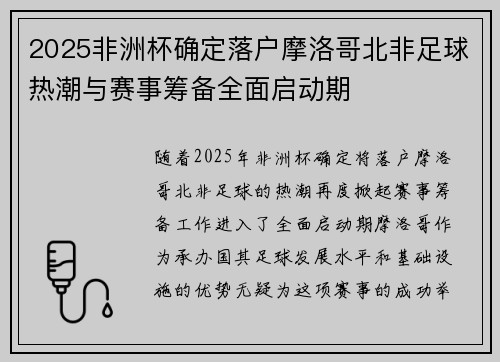2025非洲杯确定落户摩洛哥北非足球热潮与赛事筹备全面启动期 2025非洲杯确定落户摩洛哥北非足球热潮与赛事筹备全面启动期