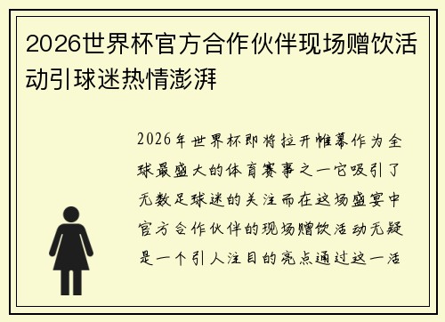 2026世界杯官方合作伙伴现场赠饮活动引球迷热情澎湃 2026世界杯官方合作伙伴现场赠饮活动引球迷热情澎湃