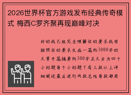 2026世界杯官方游戏发布经典传奇模式 梅西C罗齐聚再现巅峰对决 2026世界杯官方游戏发布经典传奇模式 梅西C罗齐聚再现巅峰对决