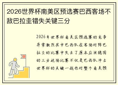 2026世界杯南美区预选赛巴西客场不敌巴拉圭错失关键三分 2026世界杯南美区预选赛巴西客场不敌巴拉圭错失关键三分
