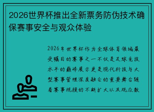 2026世界杯推出全新票务防伪技术确保赛事安全与观众体验 2026世界杯推出全新票务防伪技术确保赛事安全与观众体验