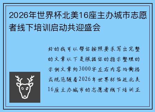 2026年世界杯北美16座主办城市志愿者线下培训启动共迎盛会 2026年世界杯北美16座主办城市志愿者线下培训启动共迎盛会
