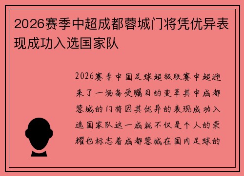 2026赛季中超成都蓉城门将凭优异表现成功入选国家队 2026赛季中超成都蓉城门将凭优异表现成功入选国家队