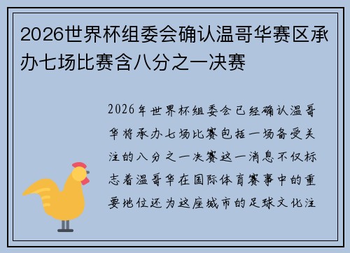 2026世界杯组委会确认温哥华赛区承办七场比赛含八分之一决赛 2026世界杯组委会确认温哥华赛区承办七场比赛含八分之一决赛