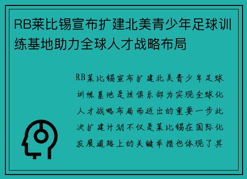 RB莱比锡宣布扩建北美青少年足球训练基地助力全球人才战略布局 RB莱比锡宣布扩建北美青少年足球训练基地助力全球人才战略布局