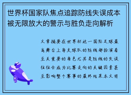 世界杯国家队焦点追踪防线失误成本被无限放大的警示与胜负走向解析 世界杯国家队焦点追踪防线失误成本被无限放大的警示与胜负走向解析