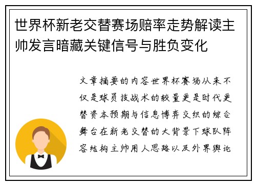 世界杯新老交替赛场赔率走势解读主帅发言暗藏关键信号与胜负变化 世界杯新老交替赛场赔率走势解读主帅发言暗藏关键信号与胜负变化