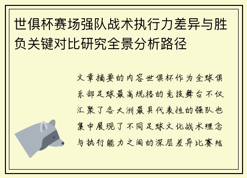世俱杯赛场强队战术执行力差异与胜负关键对比研究全景分析路径 世俱杯赛场强队战术执行力差异与胜负关键对比研究全景分析路径