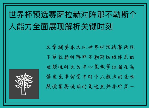 世界杯预选赛萨拉赫对阵那不勒斯个人能力全面展现解析关键时刻 世界杯预选赛萨拉赫对阵那不勒斯个人能力全面展现解析关键时刻