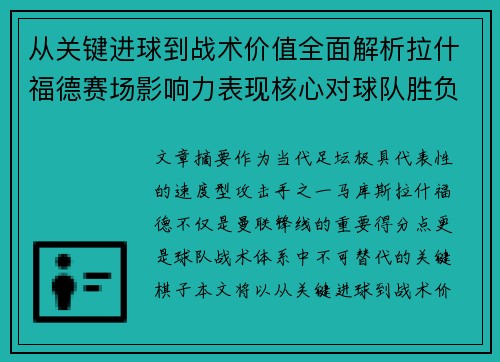 从关键进球到战术价值全面解析拉什福德赛场影响力表现核心对球队胜负 从关键进球到战术价值全面解析拉什福德赛场影响力表现核心对球队胜负